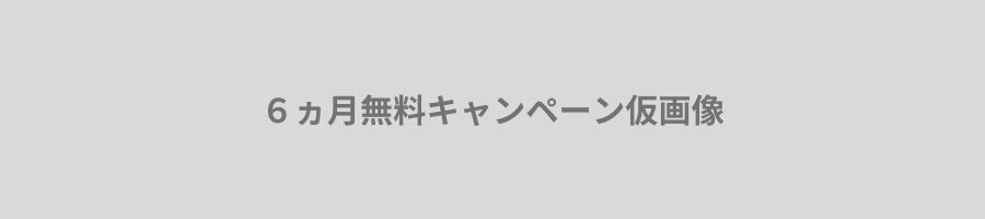 6ヶ月無料今だけキャンペーンのお申込みはこちら