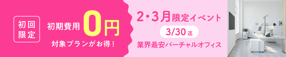 初期費用0円キャンペーン
