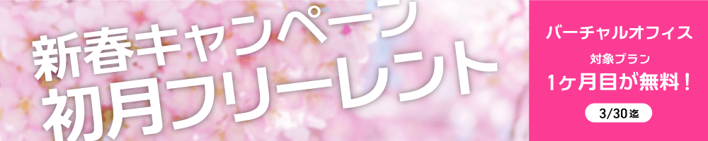 新春キャンペーン初月フリーレント